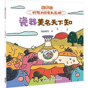 社有限公司 段张取艺接力出版 儿童读物书籍 书 瓷器美名天下知