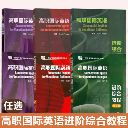 高职国际英语进阶综合教程123 学生+教师用书+练习册 第2第二版电子课件及教学资源电子课件及教学资源上海外语教育出版社 张月祥
