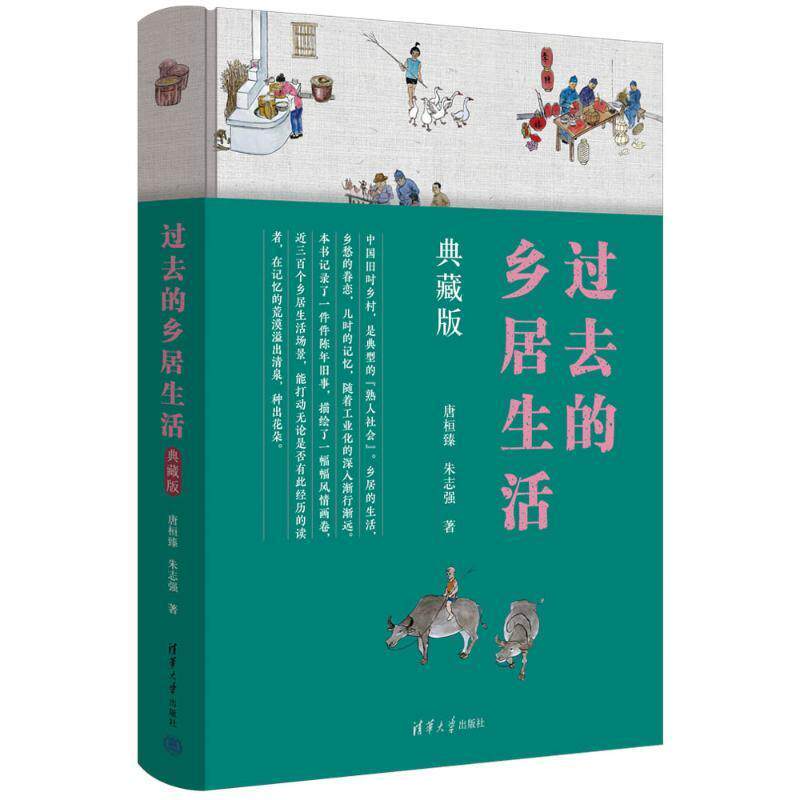 正版过去的乡居生活(典藏版)唐桓臻书店文化清华大学出版社书籍 读乐尔畅销书