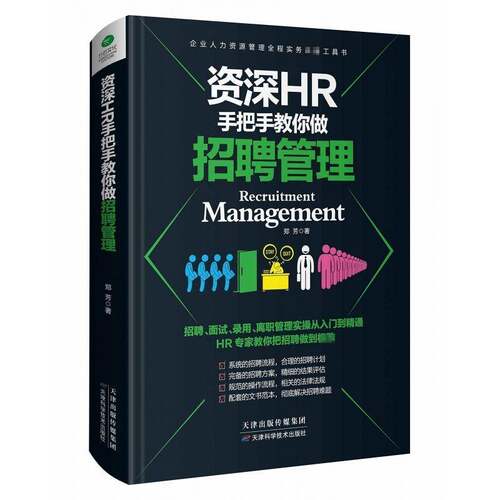 HR手把手教你做招聘管理 郑芳 企业管理招聘普通大众管理书籍天津科学技术出版社