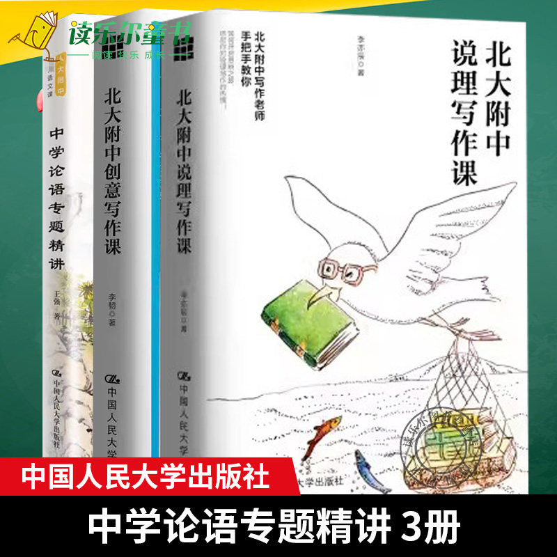 正版包邮 北大附中说理写作课+北大附中创意写作课+中学论语专题精讲 人大附中名师语文课 中学生语文课参考用书_虎窝淘