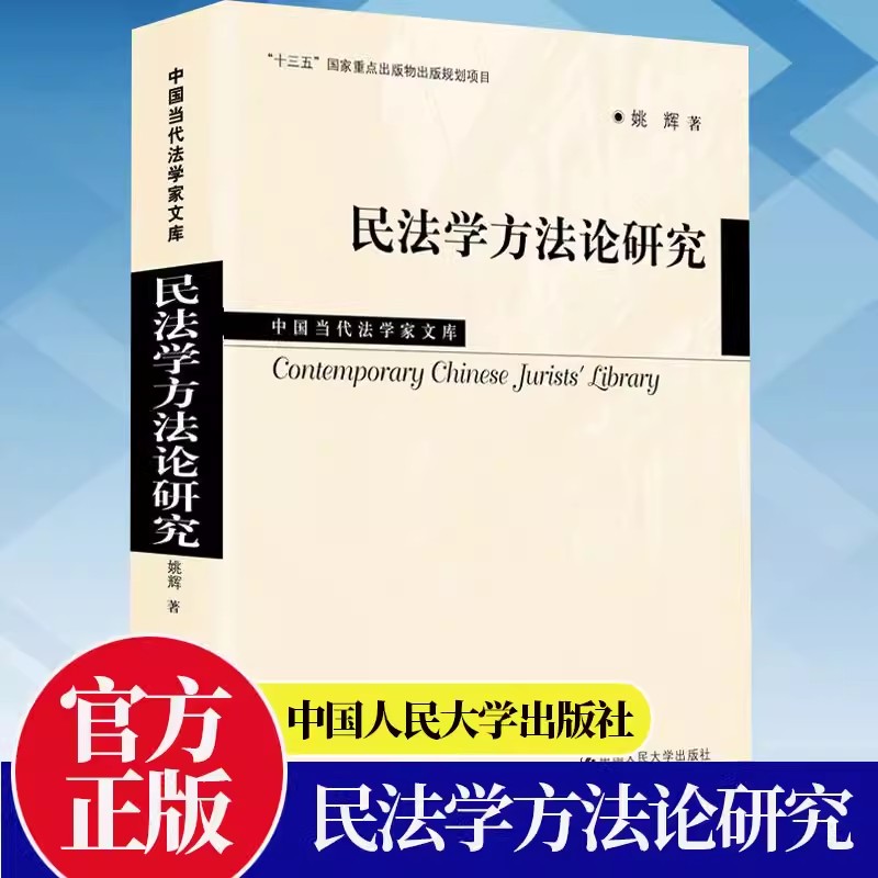 民法学方法论研究/中国当代