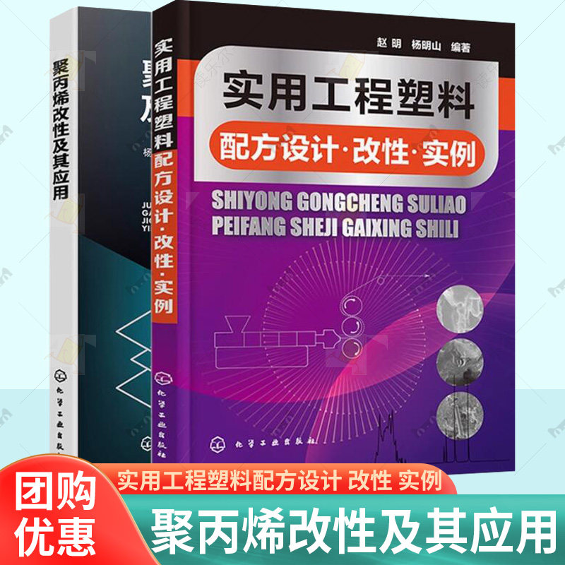 实用工程塑料配方设计 改性 实例+聚丙烯改性及其应用 2本 聚丙烯改性材料制备原理及方法 聚酰胺增强改性ABS阻燃改性