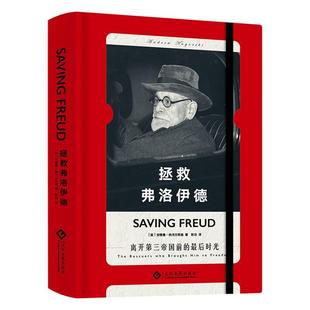 最后时光 离开第三帝国前 西格蒙德·弗洛伊德传记故事书籍 安德鲁·纳戈尔斯基 拯救弗洛伊德