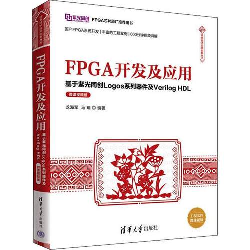 FPGA开发及应用：基于紫光同创Logos系列器件及Verilog HDL：微课版 龙海军   计算机与网络书籍清华大学出版社