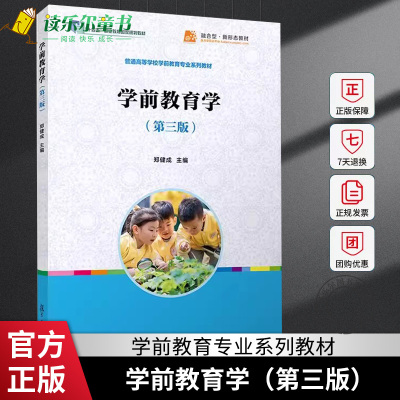 正版包邮 学前教育学 第三版 郑健成主编 复旦大学出版社学前教育专业系列教材配套大纲教学资源视频课件幼儿教师学前教育理论书籍