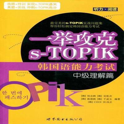 一举攻克s-TOPIK韩国语能力考试:中级理解篇:听力·阅读 权志映 朝鲜语考核自学参考资料普通成人外语书籍世界图书出版北京公司