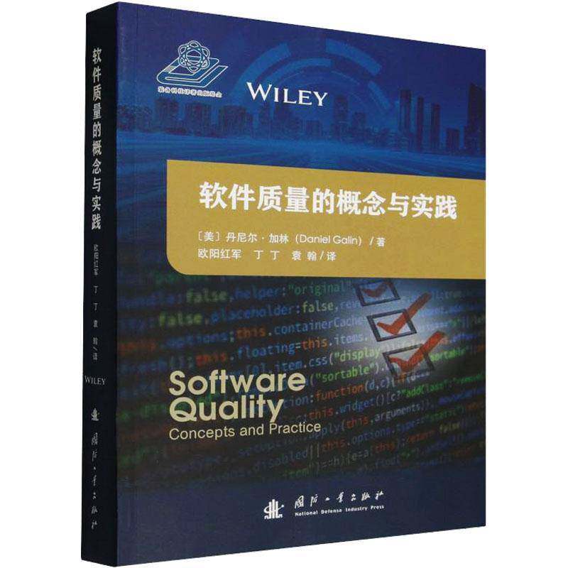 软件质量的概念与实践 丹尼尔·加林 软件工程师软件质量保证专员项目图书书籍国防工业出版社