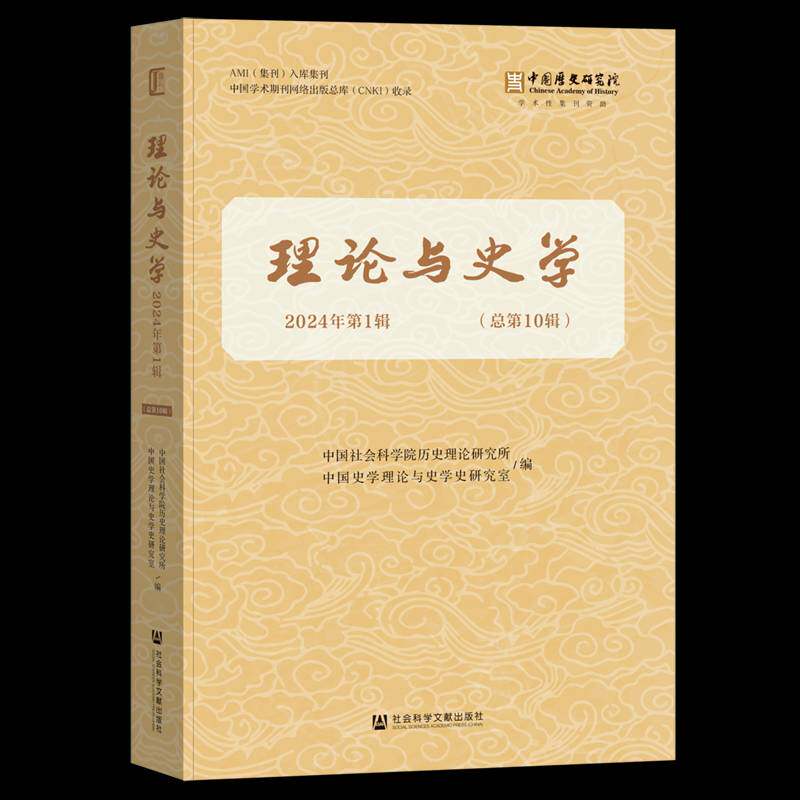 理论与史学:2024年. 1辑 :10辑 徐歆毅 历史书籍社会科学文献出版社·历史学分社
