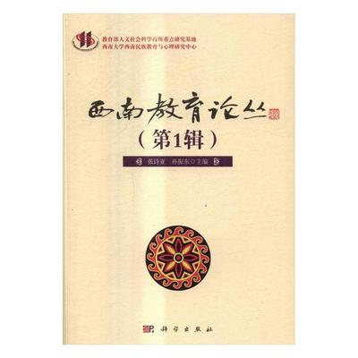 正版书籍 西南教育论丛（辑）张诗亚,孙振东社会科学 教育科学出版社9787030463234