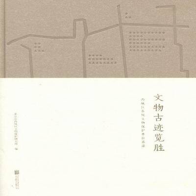 文物古迹览胜：西城区各级文物保护单位名录 北京市西城区文物保护研究所 名胜古迹介绍西城区 历史书籍北京联合出版公司