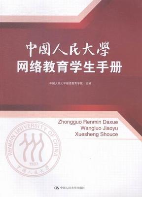 正版包邮 中国人民大学网络教育学生手册 中国人民大学继续教育学院组 书店 社会科学 中国人民大学出版社书籍 读乐尔畅销书