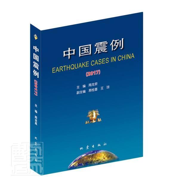 中国震例:2017:2017 周龙泉 地震报告中国普通大众自然科学书籍地震出版社
