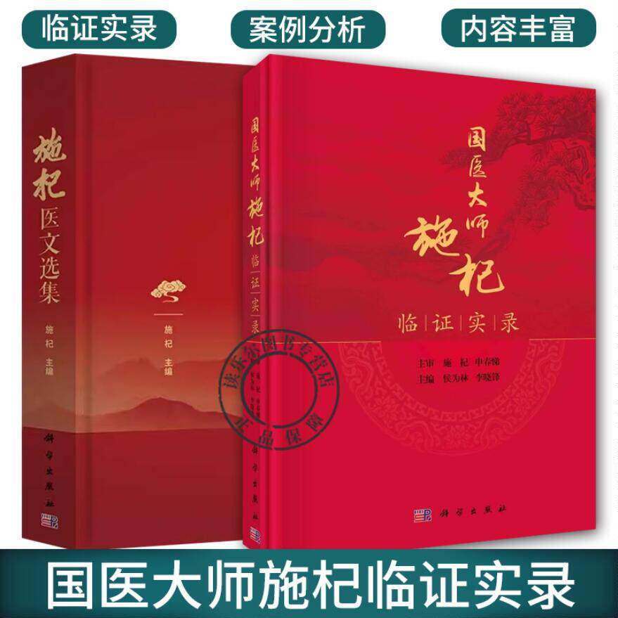 2册】施杞医文选集+国医大师施杞临证实录 施杞教授临床病案中医药防治脊柱病骨关节病颈腰椎病膏方调治慢性筋骨病中医骨伤书籍