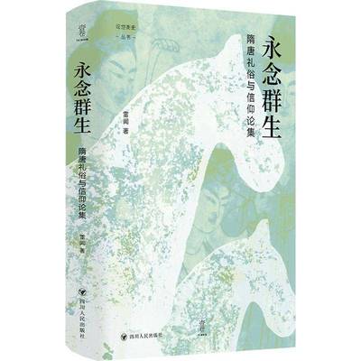 永念群生:隋唐礼俗与信仰论集 雷闻     文化书籍正版