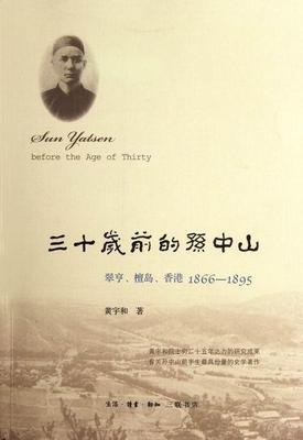 正版包邮 1866-1895-三十岁前的孙中山-翠亨.檀岛.香港 黄宇和 书店传记 生活·读书·新知三联书店 书籍 读乐尔畅销书