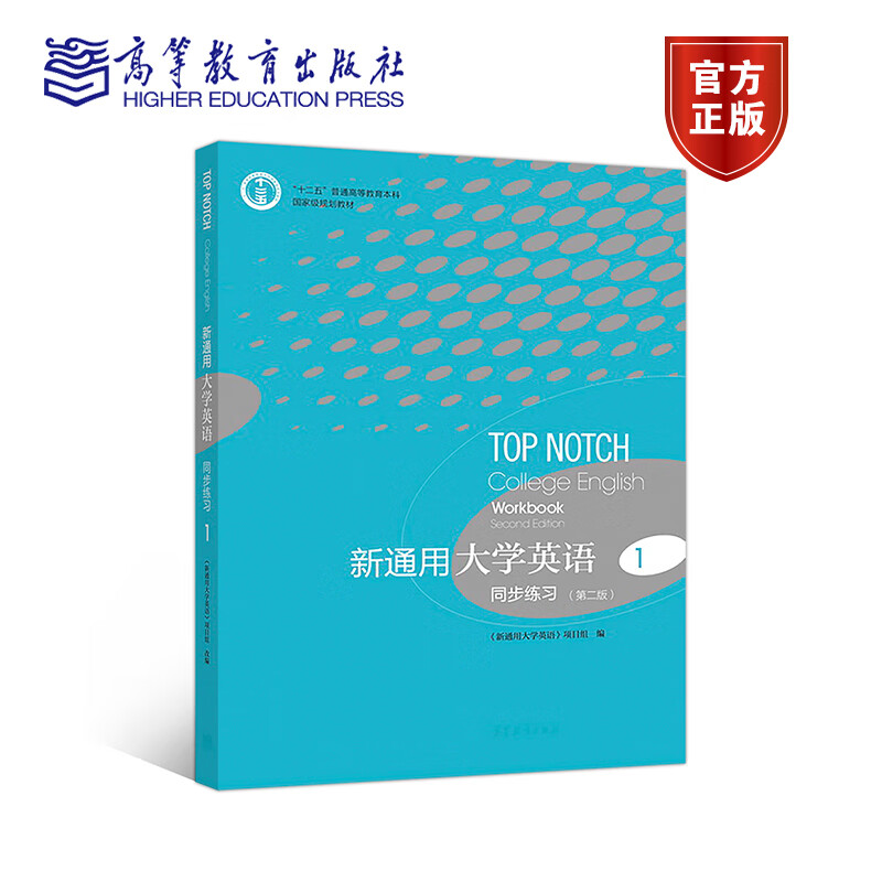 新通用大学英语同步练习1第二版第2版 赵雯 十二五普通高等教育本科规划教材 9787040491746 高等教育出版社图书籍