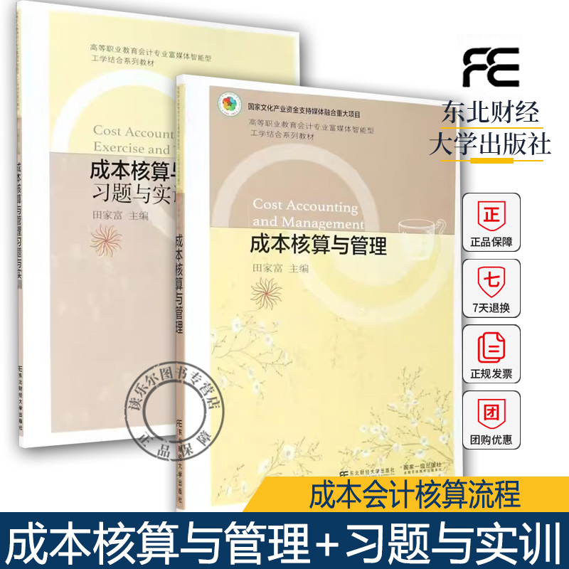 任选2册 成本核算与管理+成本核算与管理习题与实训  提高成本核算技能和分析问题解决问题的能力 成本会计核算流程书籍