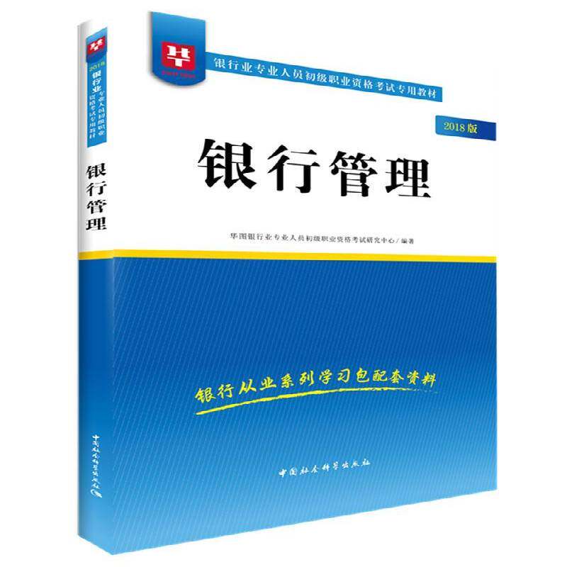 银行管理:2018版 书 华图银行业专业人员初级职业资格银行管理中国资格考试自学参考资书籍正版中国社会科学出版社