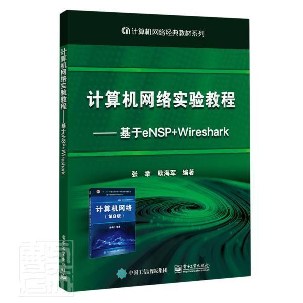 计算机网络实验教程:基于eNSP+Wireshark张举本科及以上计算机网络高等学校教材计算机与网络书籍