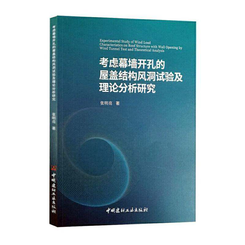 考虑幕墙开孔的屋盖结构风洞试验及理论分析研究 张明亮 幕墙建筑施工风洞试验普通大众建筑书籍中国建材工业出版社