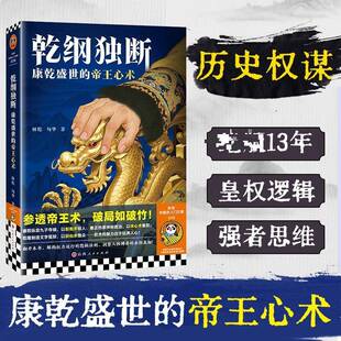 乾纲独断:康乾盛世心术 林乾   图书书籍山西人民出版社