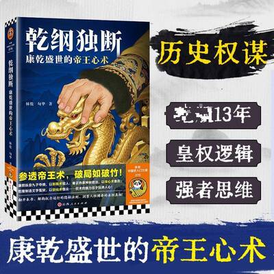 乾纲独断:康乾盛世心术 林乾   图书书籍山西人民出版社