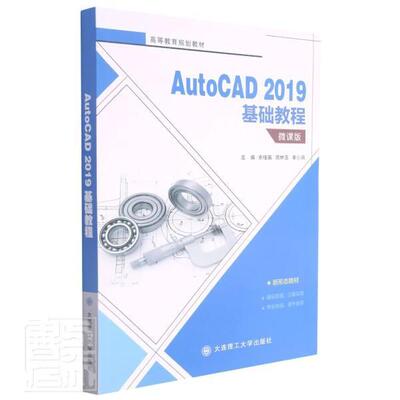 AutoCAD 2019基础教程:微课版 余桂英 软件高等学校教材本科及以上计算机与网络书籍大连理工大学出版社