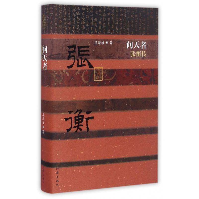 问天者:张衡传 王清淮 张衡传记 传记书籍作家出版社