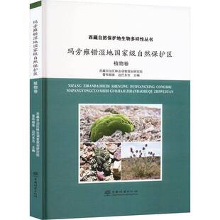 林业书籍正版 玛旁雍错湿地自然保护区 农业 普布顿珠 植物卷