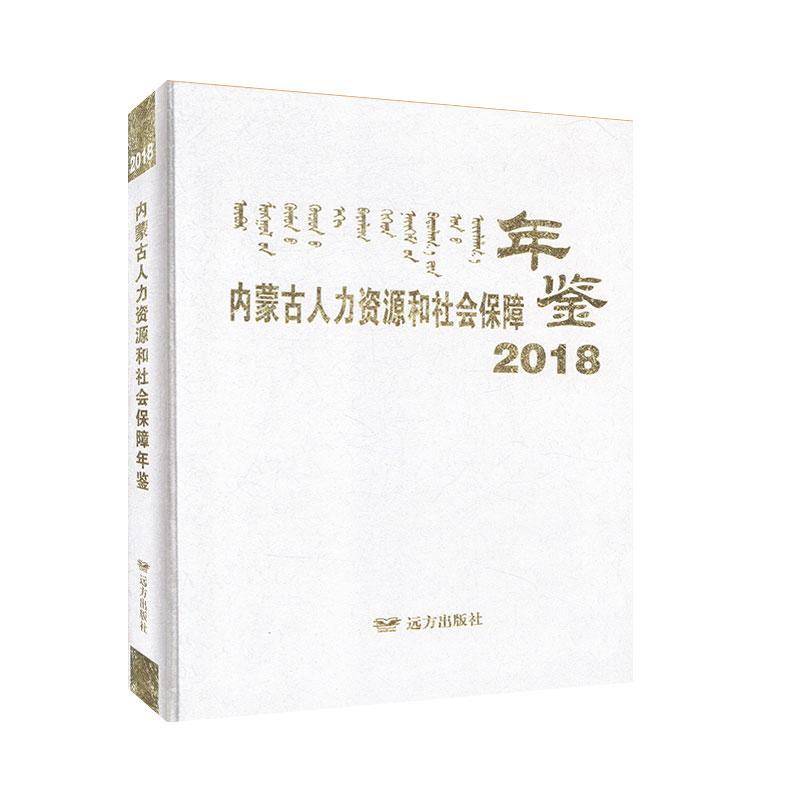 内蒙古人力资源和社会保障年鉴:2018    管理书籍远方出版社