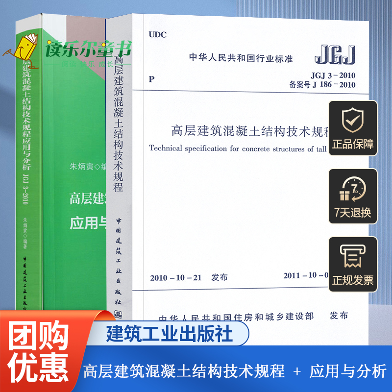 高层建筑混凝土结构技术规程 + 高层建筑混凝土结构技术规程应用与分析JGJ 3-2010 共2册中国建筑工业出版社 高层建筑施工