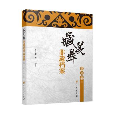 藏羌彝非遗档案:上:彝族卷 书 谢梅 书籍正版电子科技大学出版社