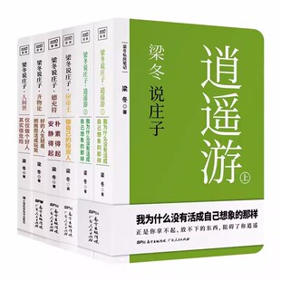 梁冬说庄子逍遥游人间世齐物论德充符应帝王论语国学经典正版论语译注梁品修心之道解读中国传统文化解答人生难题书籍
