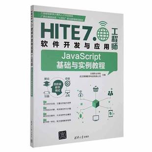 正版 计算机与网络书籍 JavaScript基础与实例教程 北海职业学院