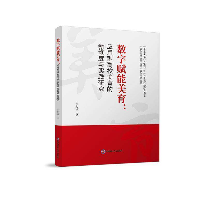 数字赋能美育:应用型高校美育的新维度与实践研究 夏晓涵   图书书籍西南财经大学出版社