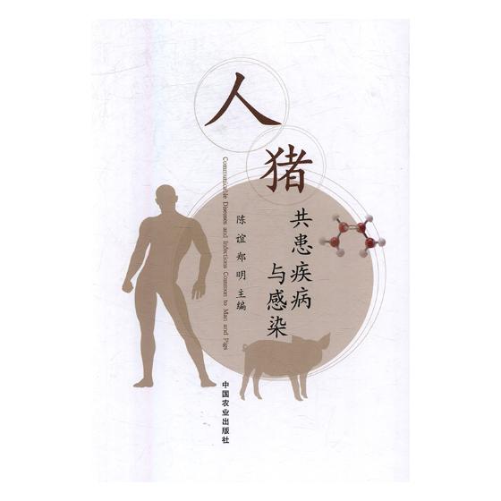 人猪共患疾病与感染 陈谊 动物医学兽医学 书籍