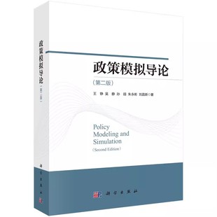 王錚 政策模擬導論第二版 包郵 基本原理和方法學體系 社書籍 9787030738639管理其它政策模擬 科學出版 正版