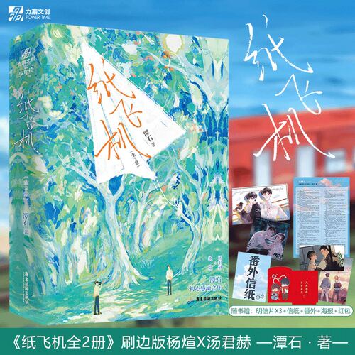 纸飞机套装刷边版 纸飞机实体书1+2完结篇小说 潭石 长佩文学都市题材青春校园纯爱小说作品实体书籍追尾台风眼同作者畅销书
