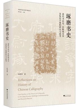 琢磨书史：清代书法史、法帖版本学及鉴定个案的研究与思考：case studies on the history of calligrap 何碧琪     艺术书籍正版