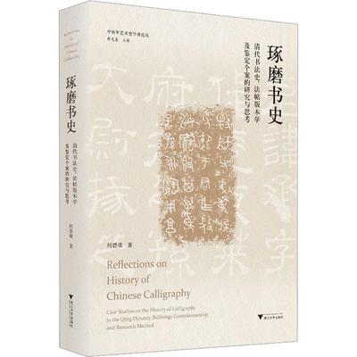 琢磨书史：清代书法史、法帖版本学及鉴定个案的研究与思考：case studies on the history of calligrap 何碧琪     艺术书籍正版