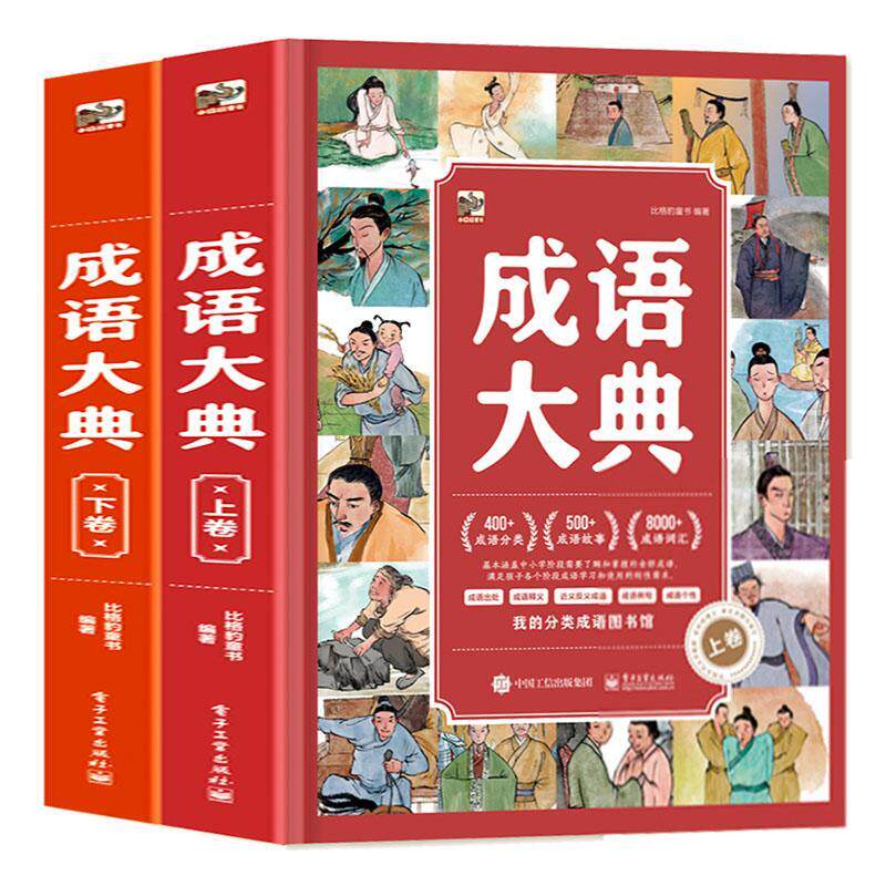 成语大典 比格豹童书 社会科学书籍正版电子工业出版社