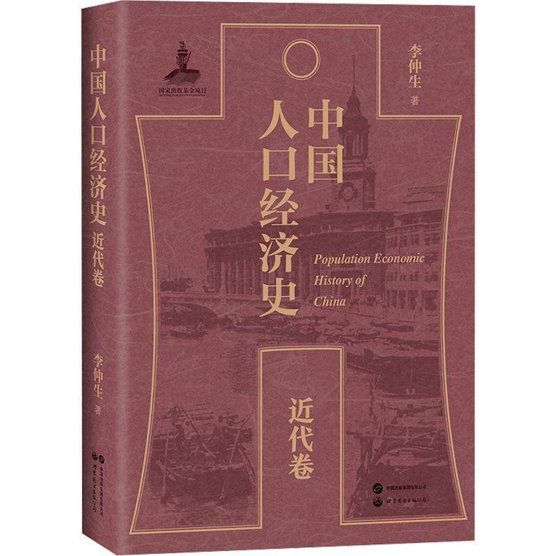 中国人口经济史:代卷 李仲生   社会科学书籍世界图书出版北京分公司