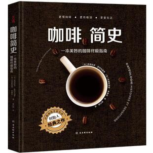 咖啡品鉴艺术咖啡人爱不释手 正版 咖啡宝典 视觉品尝嗅觉品尝和味觉品尝结合 咖啡指南 包邮 咖啡简史：一本美妙