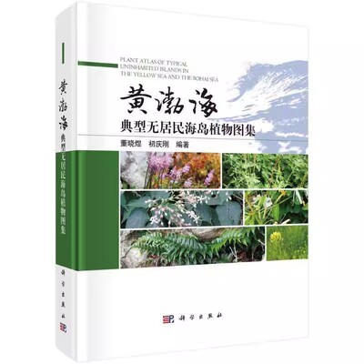 黄渤海典型无居民海岛植物图集 董晓煜 编著 自然科学书籍  植物种类高清植物图片植被类型与植物特征 9787030776945 科学出版社