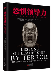曼弗雷德凯茨德弗里斯 著 管理学 正邮 社 在阁楼里发现夏卡祖鲁 东方出版 9787506093897 恐力