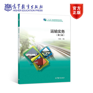 运输实务 第二版第2版 王爱霞 十二五职业教育国家规划教材 中职物流服务与管理专业 高等教育出版社 9787040562316