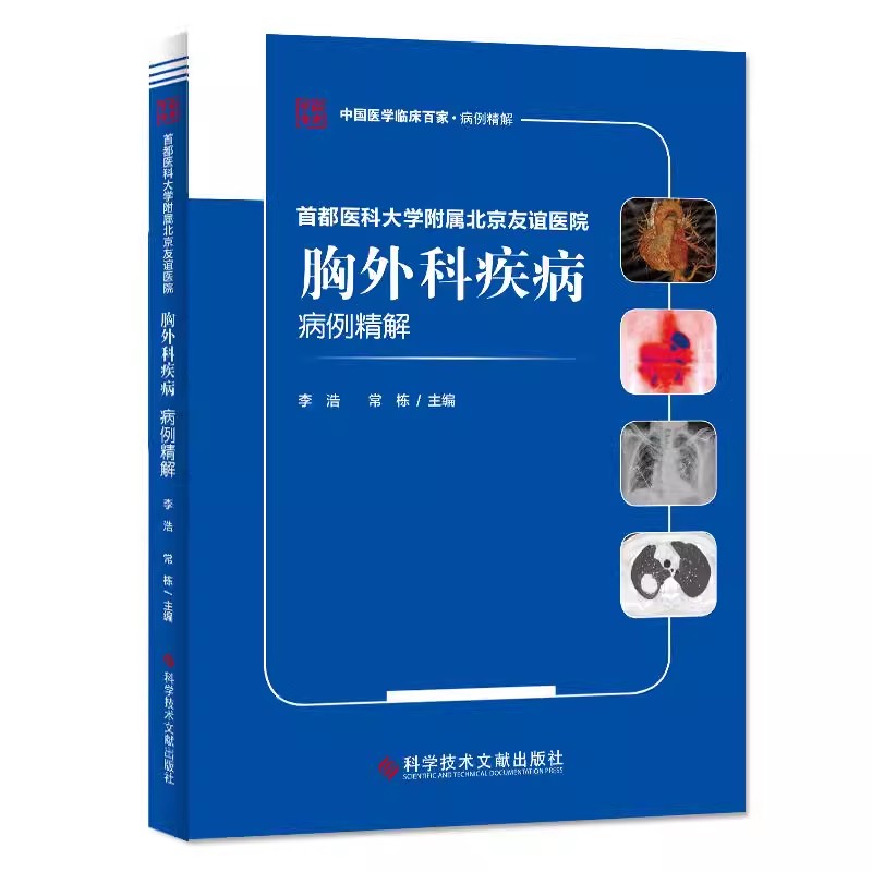 首都医科大学附属北京友谊医院胸外科疾病病例精解 中国医学临床百家病例精解 李浩 常栋主编 科学技术文献出版社9787518952687