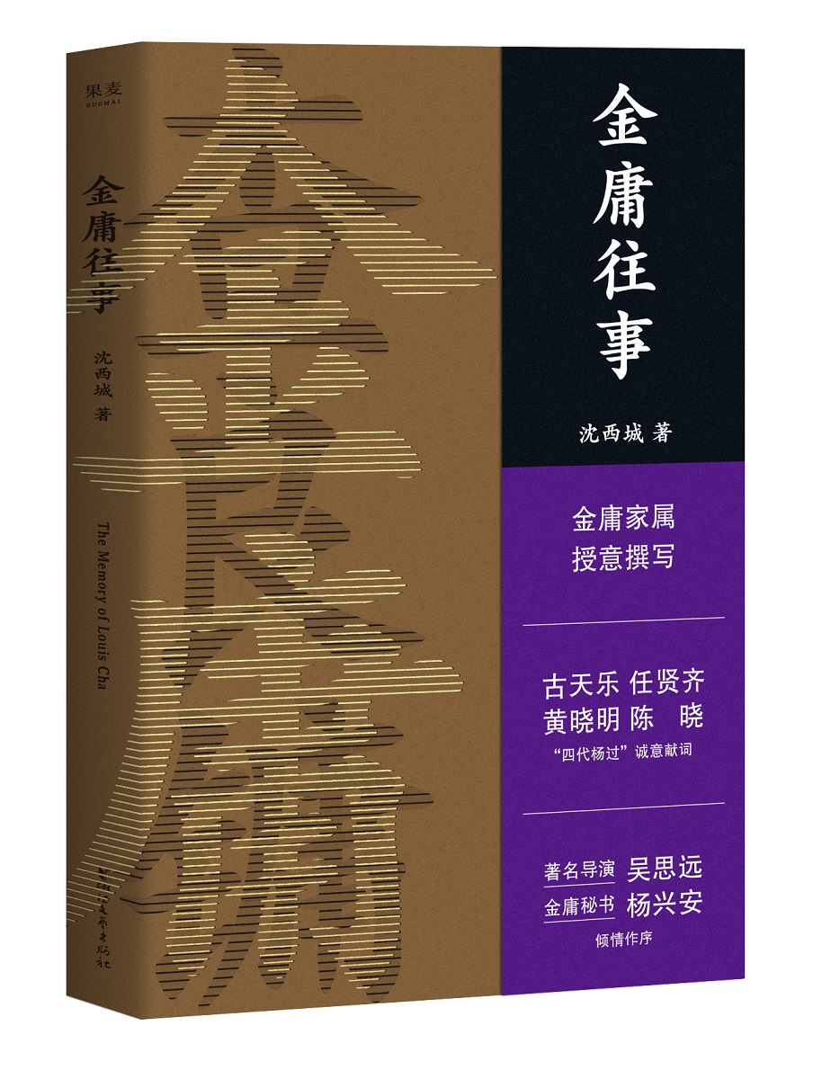 金庸往事 沈西城 中国现当代随笔 书籍