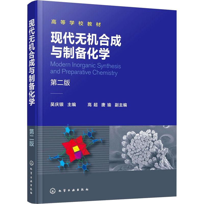正版现代无机合成与制备化学(第2版)吴庆银书店自然科学化学工业出版社书籍 读乐尔畅销书
